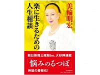 『楽に生きるための人生相談』（朝日新聞出版刊）