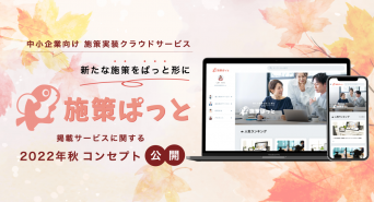 合同会社施策ぱっとのプレスリリース画像
