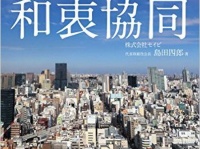 『和衷協同―――人と建物の調和が、ビルに新たな価値を宿す』（ダイヤモンド社刊）