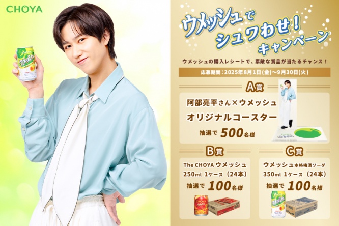 『阿部亮平×ウメッシュ』オリジナルコースター　抽選で500名様に当たる！　「ウメッシュでシュワわせ！キャンペーン」開催！！