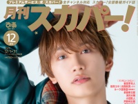 藤原丈一郎(なにわ男子)登場！　11/25発売『月刊スカパー！』2025年12月号　表紙解禁！！