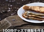 燻製器は自作できる！　１００均グッズで燻製を作る方法