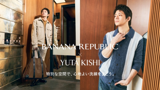 岸優太(Number_i)　 『バナナ・リパブリック』最新ヴィジュアル公開！　「特別な空間で、心地よい洗練をまとう。」