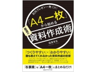 『「A4一枚」から始める資料作成術』（CCCメディアハウス刊）