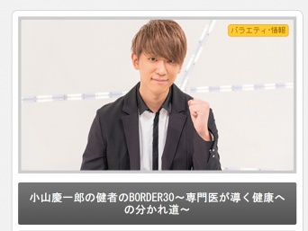 ※画像は『小山慶一郎の健者のＢＯＲＤＥＲ３０』公式サイトより