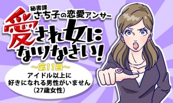 アイドル以上に好きになれる男性がいません（27歳女性）【第11回：秘書課さち子の恋愛アンサー】