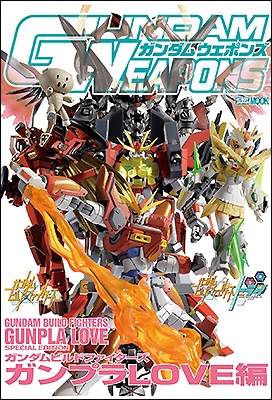 ガンダムウェポンズ ガンダムビルドファイターズ ガンプラLOVE編