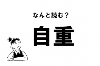 【難読】“じじゅう”だけじゃない！ 「自重」のもう一つの読み方
