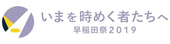 早稲田祭2019運営スタッフのプレスリリース画像