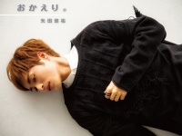 矢田悠祐「おかえり。」