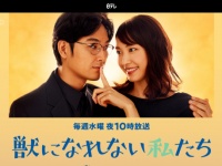 日本テレビ『獣になれない私たち』 オフィシャルサイトより