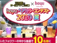 「hoyuヘアカラーコンテスト2020 夏」