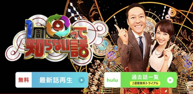 『1周回って知らない話』日本テレビ公式サイトより