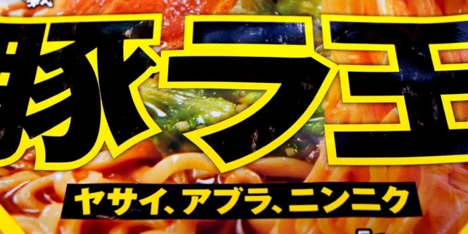 ヤサイ、アブラ、ニンニク