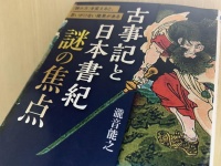 『古事記と日本書紀　謎の焦点』（瀧音能之著、青春出版社刊）