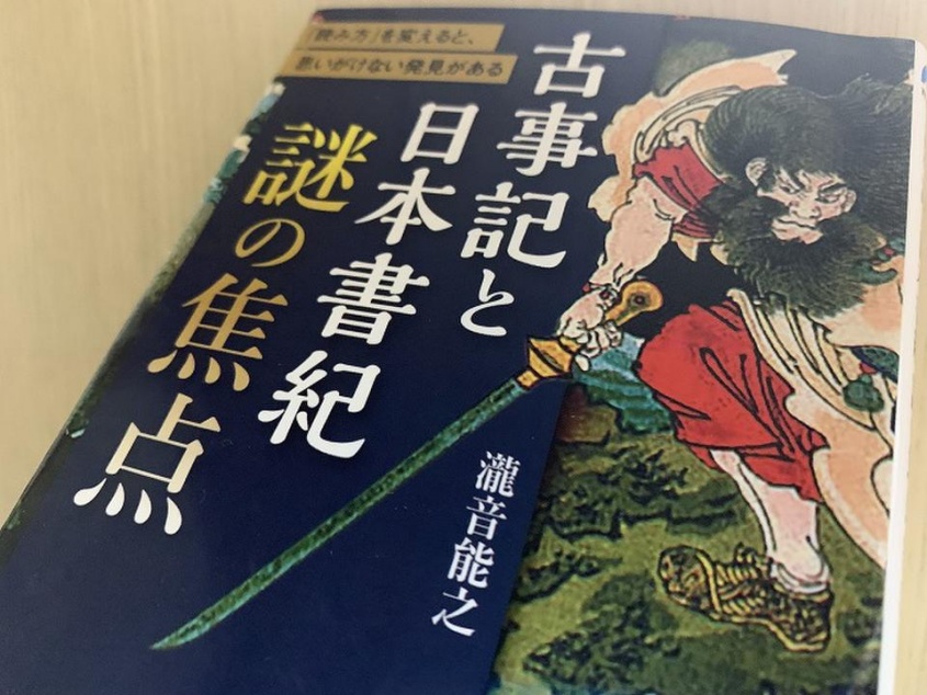 『古事記と日本書紀　謎の焦点』（瀧音能之著、青春出版社刊）