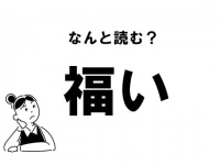 【難読】“ふくい”じゃない？ 「福い」の正しい読み方