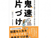 「平成最後の大掃除」ズボラな人でも成功できる「鬼速片づけ」