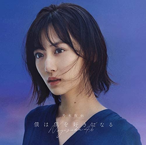※画像は乃木坂46『僕は僕を好きになる (Type-A) (Blu-ray付) (メガジャケ付)』より