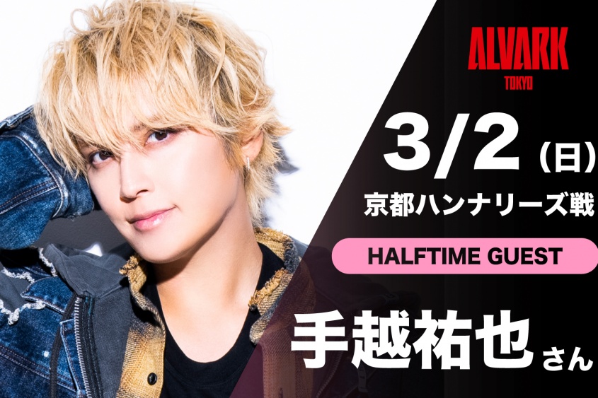 アーティスト・手越祐也　ハーフタイムショーで『スペシャルライブ』　3/2(日) アルバルク東京ホームゲーム！！