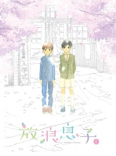 放浪息子