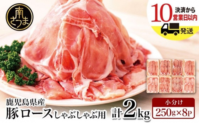 鹿児島県 南さつま市「【鹿児島県産】 豚ロース しゃぶしゃぶ用 計2kg(小分け250g×8パック)」14,000 円(ふるさとチョイスより)
