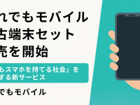 だれでもモバイル株式会社のプレスリリース画像