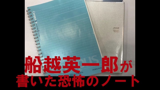船越英一郎のノート