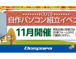 株式会社サードウェーブ　ドスパラのプレスリリース画像