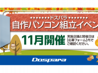 株式会社サードウェーブ　ドスパラのプレスリリース画像
