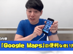 【かじがや電器店】片手でも圏外でもOK!Googleマップの便利な使い方