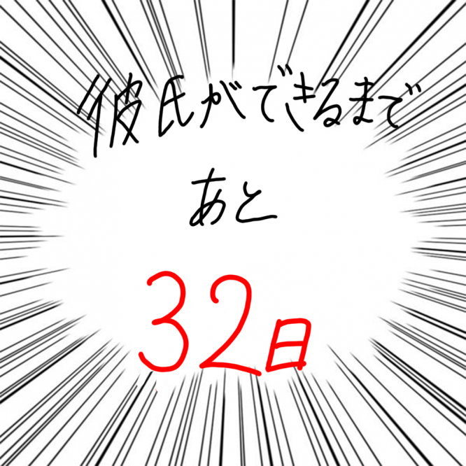100日後に彼氏ができるハナ68日目-5