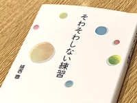 『そわそわしない練習』（植西聰著、青春出版社刊）