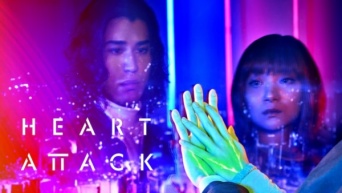 寛一郎＆三浦透子がW主演。ドラマ『HEART ATTACK』をFODで一挙配信