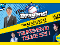 TOKAI RADIO（東海ラジオ放送株式会社）のプレスリリース画像
