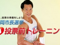 画像は「福岡市長選挙　投票前トレーニング」特設サイトよりキャプチャ