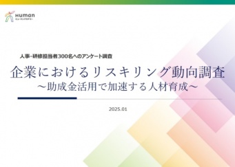 6割超の企業が実施！　「リスキリング」の現状が、企業300社調査で明らかに