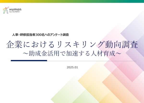 6割超の企業が実施！　「リスキリング」の現状が、企業300社調査で明らかに