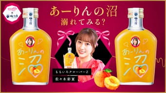佐々木彩夏×もも沼　直筆スペシャルパッケージ「あーりんの沼」発売！　佐々木は「多くの方が沼ってくれたら嬉しいな」