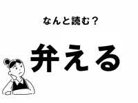 【難読】“べんえる”じゃない！　「弁える」の正しい読み方