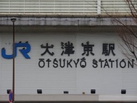 大津京駅（画像提供：83zenさん）