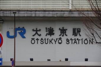 大津京駅（画像提供：83zenさん）