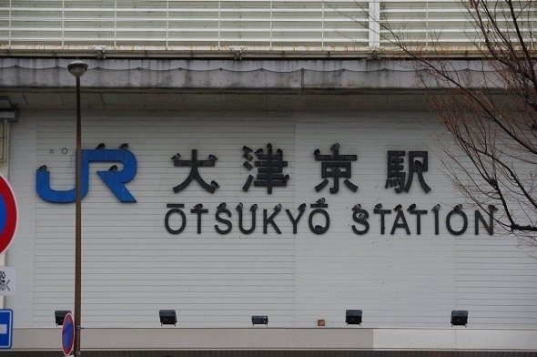 大津京駅（画像提供：83zenさん）