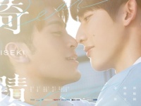 “一番ドラマ化してほしいBL小説”の映像化！　台湾BLドラマ『奇蹟』FODにて配信決定