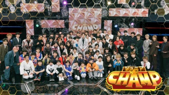 司会は村上信五　伝説のスター発掘番組『ジュニアCHAMP』　本日より「DMM TV」で全11話見放題配信開始！！