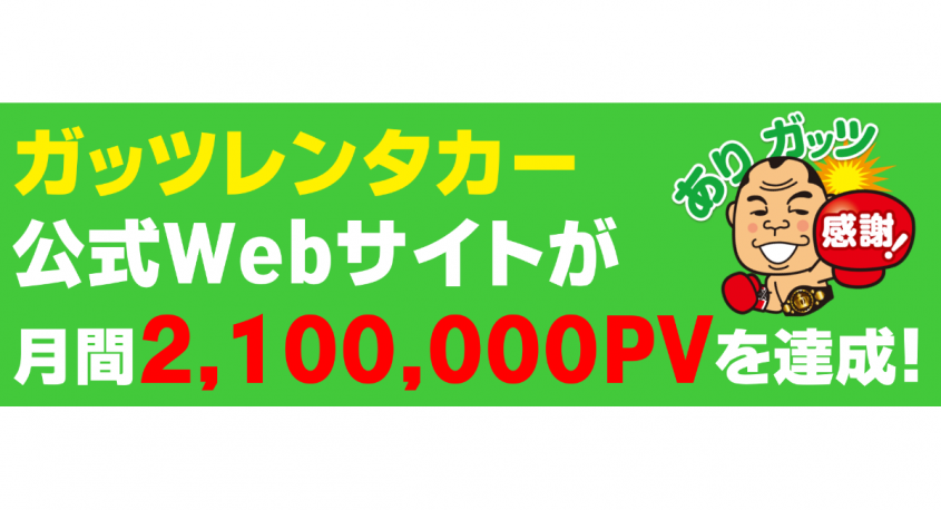 株式会社ガッツ・ジャパンのプレスリリース画像