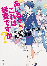 『あいるさん、これは経費ですか？』（KADOKAWA刊）
