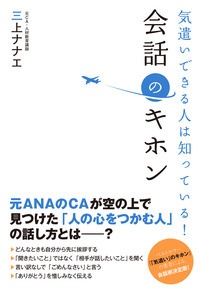 もしかしてマウンティング!?「会話泥棒」？ みんなやっちゃう会話の失敗。その改善策は？