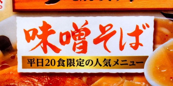 「味噌そば」は平日20食限定メニュー