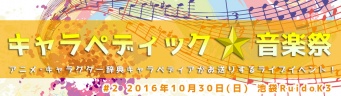 「キャラペディック★音楽祭02」